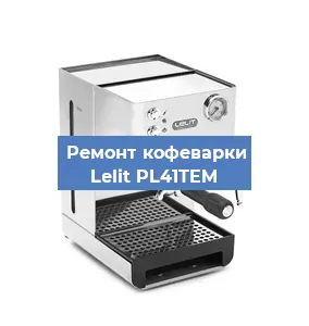 Замена прокладок на кофемашине Lelit PL41TEM в Тюмени